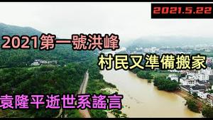 2021江西第一号洪峰过境，比去年早2个月且增量20%|江西赣江涨水将至警戒线，村民又准备撤离|南昌赣江水漫河堤只需3小时|#2021水灾#2021洪峰#最新洪峰#南昌赣江