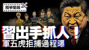 从藏獒咬特警到掏枪拒捕！军中五虎落马，军方却集体沉默！？【每日直播精华｜天亮时分】07142025