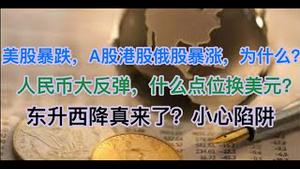 最新！美股暴跌，A股港股俄股疯涨，发生了什么？全球金融危机信号已出！人民币大反弹，什么点位换美元？东升西降真的来了吗？小心陷阱！(20250221第1466期)