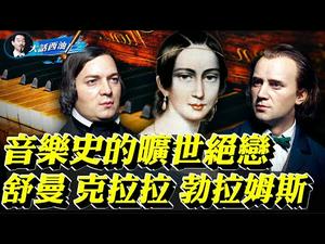 欧洲艺术史上最出名的一段三角恋！「欧洲林徽因」克拉拉，拣尽寒枝不肯栖！情不知所起，一往而深的舒曼！贝多芬的接班人勃拉姆斯，为伊消得人憔悴！「大话西油」番外篇之三！【大话西油 姜光宇】(04.17）