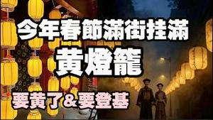 今年春节“满街挂满黄灯笼”。要黄了&要登基？2026.02.08NO3305