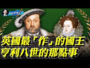 「玫瑰战争」-权力的游戏真实版！史上最渣男-亨利八世！英国史上最牛的王朝-都铎王朝！充满谜团的名画「大使们」，史上最重要的肖像画家-霍尔拜因究竟想说啥？【大话西油 姜光宇】(2021.04.25）