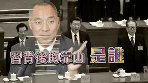 为习近平撑腰的是谁  [中文字幕]｜KO3316