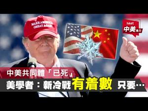 《石涛聚焦》「美媒CNBC：中美冷战已酣 各国无奈选边」胜败必出无疑问：人类文明自由还是中共邪恶「意识形态-生命价值观与信任：冷战与选边的根本缘由」（01/10）