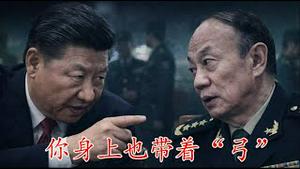 习近平疑问张升民你身上怎么也带“弓”？军委副主席为什么成了高危职业？《建民论推墙2943》