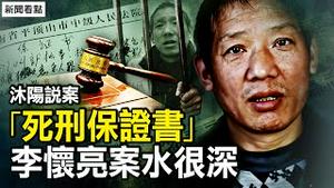 【沐阳说案】「事实不清，证据不足」，却把他判了刑！里面水很深！