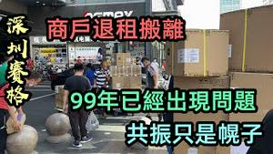 赛格广场被爆99年已经出现问题并且边建边改方案|赛格广场租户陆续搬离撤场减少损失|赛格广场租户把货物全部清空|摇晃的大楼|#爆料#深圳赛格广场#豆腐渣