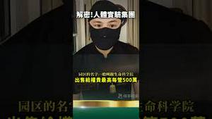 太恐怖！中共抽Ying儿脊髓，为权贵续命！