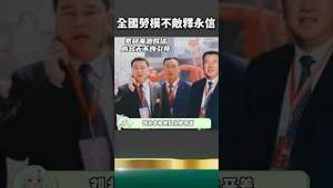 全国劳模不敌释永信！23吨人民币+125套房产+40万公斤蹦蹦+.....！