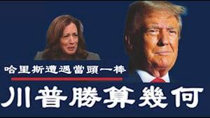 拜登哈里斯遭遇当头一棒，最高法9：0裁定学生贷款免还违宪，这一下川普胜算几何？《建民论推墙第2439》