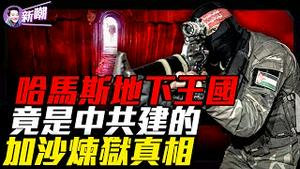 哈马斯拥有全球最复杂的地道系统！一口气看懂加沙为啥从黄金港变地狱！为何加沙的一半人口是儿童？从地中海明珠到战火焦土：加沙的千年兴衰史！『新闻最嘲点 姜光宇』2025.1015