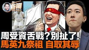 马英九赴大陆祭祖丁薛祥没来接机！台湾政商人物热衷与虎谋皮，一亲共脑子就坏掉！国务院改规则，彻底沦为习皇的军机处！美国给周受资表演机会，抖音前景十分不妙！2023.0327