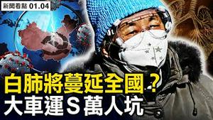 大车运S掩埋，万人坑和烧棺木；出京焚S四万，八宝山日烧千人；301血氧仪紧张，「白肺」将蔓延全国？二次阳破坏免疫系统，纸尿裤成抢手货【新闻看点 李沐阳1.4】