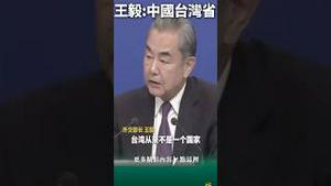 中共国：只能叫中国台湾省！王毅坐台狐假虎威！外媒记者门牙都笑掉了！