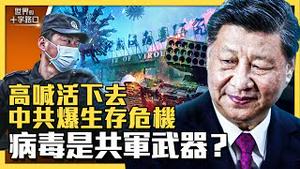 泰晤士报最新调查，中共军方是新冠病毒幕后黑手？三大疑点，中共将病毒当武器用？习高喊「活下去」，中共面临生存危机？（2023.6.13）｜世界的十字路口 唐浩