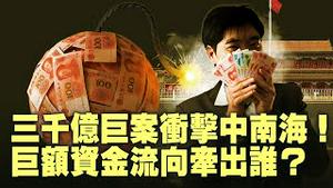 新疆财政被他掏空？！马兴瑞巨额金库被曝光！中国外贸顺差破纪录：财政危机能否引爆中共内部分裂？新版