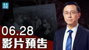 【预告】中共官方文件曝惊人信息：病毒武器化可针对特定「种族」！4大新发现揭示病毒来源更多内情；习近平续签中俄条约，放弃领土主权声索？| 远见快评 唐靖远 | 2021.06.28