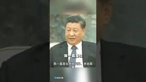 5年来习近平最不希望14亿人记住的视频！