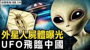 外星人曝光，UFO飞临中国；谁在李强背后暗算他？火箭军塌方内幕：秘书告发李玉超；【新闻看点 李沐阳9.14】
