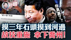 中共公布「新十条」，动态清零搞不下去了？乔治亚州被民主党拿下，两年前戏码重现！2022.1207