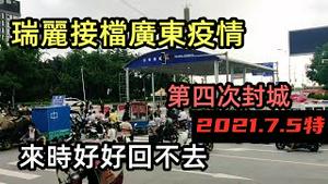 瑞丽第四次封城，缅甸人为生计奔波异国他乡|芒市瑞丽非必要不要进出，来的时候好好的回不去了|瑞丽姐告口岸封闭，全城做核酸|#第四次封城#瑞丽封城#瑞丽突发#cc