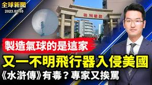 遇到「猪队友」，生产气球的株洲橡胶军方背景曝光；又有不明飞行器入侵美国，拜登下令击落；中共高官被拒入境台湾；举报《水浒传》有毒，专家假扮「网民」被识破？【 #全球新闻 】|  #新唐人电视台