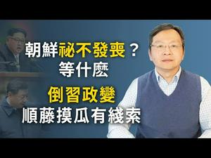 朝鲜「秘不发丧」？撑多久？倒习政变顺籐摸出反贼窝子（文昭谈古论今20200424第740期）