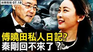 秦刚回不来了？傅晓田重要线索被挖出；私人日记爆时间点？「燕子」代孕生子？习近平遇难题【新闻看点 李沐阳7.18】