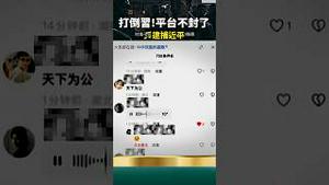 全面解禁！抖音打倒习近平，网评：真正榜一大哥！