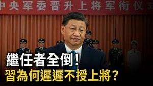 四中全会政局震盪、常委“三上三下”的传言是否属实？【每日直播精华｜天亮时分】09222025