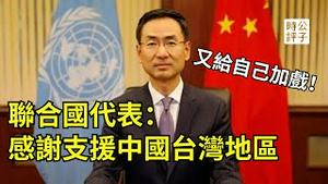 耿爽联合国戏精上身，狂佔台湾便宜！外交部骂得痛快！中共解放军加速纳粹化，中华民国vs台湾哪个更好？