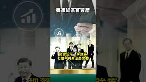 习近平最不愿看到的！海外资产都被揭密！美国众议院《台湾冲突吓阻法案》