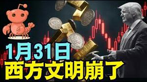 【张又侠被抓第12天 ⋯ 1月31日-西方崩溃了！】时间是个神！黄金白银比特币-崩了！ AI-moltbook（换羽重生）疯了！爱波斯坦档案 爆了 顶级达官贵人裸奔 （02/02/26）#trump