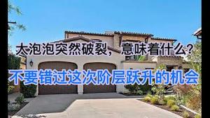 大泡泡突然破裂，意味着什么？不要错过这次阶层跃升的机会！