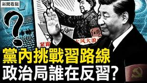 习近平要完成老毛的「未竟事业」？毛远新高调现身；财新批误国害民，北京出现大字报，政治局谁在害怕？神秘23岁中国留学生买下前通用电气CEO曼哈顿公寓【新闻看点 李沐阳12.26】