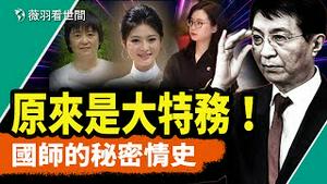 中共御用政治化妆师王沪宁原来是国安大特务！「三代国师」与三个妻子和一个情人的秘密情史。｜薇羽看世间 第830期 20240222