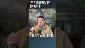 川普撤回对欧洲八国的关税威胁/王剑每日观察 #shortsvideo #shortsfeed #shortsviral