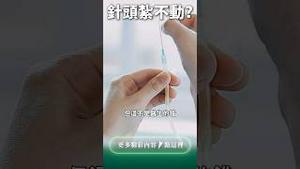 “集采”针头紮不动？迷之操作来了！