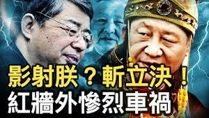 别拿我爹压我！李书磊遭习训斥？习近平勃然大怒！末年征兆显现；欲冲击中南海？诡异路段的🚗💥【新闻看点 李沐阳10.16】