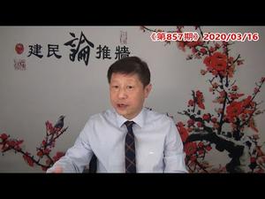 中国为什么不断航封关？中共为什么要号召华人回国？是祖国关怀还是炮灰韭菜？《建民论推墙857》