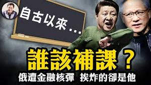 黄仁勳“台湾重要国家”要“补课”？中共历史课不及格的政商领袖名单好长哟；古巴导弹危机？美漠视后院威慑，对俄投放金融核弹，俄一夜回到九零年，美直言目标是中共【江峰漫谈20240613第885期】