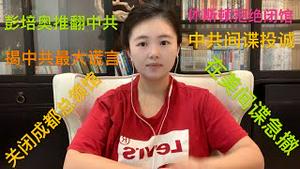 蓬佩奥重磅演讲推翻中共，揭中共最大谎言，休斯顿领馆拒绝关闭，中共外交官向美投诚，中共不限期关闭成都总领馆，北京急撤数万在美间谍