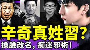 辛奇撞脸习近平兄弟？他痴迷邪术、给于朦胧刺青！小鱼灵异现身，习遭全球通缉；墙内外热挺于朦胧！（老北京茶馆/第1487集/2025/11/17）