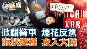 河南民众掀翻警车，烟花革命风起云湧！新年夜各地人潮爆棚，压抑三年豁出去了！新变种「海妖」来势汹汹，新年后恐在全球大爆发！唐人街少了条地头蛇，纽约亲共侨领病亡！2023.0103