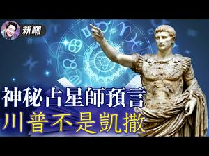 神准预言最高院狙击行动，占星师接下来还说了啥？巴尔主动请辞，留点面子吧！川普不是凯撒，他是否会跨过那条卢比孔河？ | 新闻最嘲点 姜光宇 | Mr.FunnyNews (2020.12.14)‬