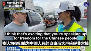 【乌克兰救援】 05/21/2022 一位来自美国的志愿者汤姆表示：没有人比中国人民更理解何为“压迫”，你们能为中国人民的自由而大声疾呼非常棒；人们需要有一个声音，越多的人能够站出来争取其权利并。。。