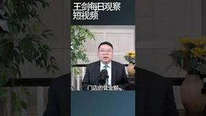 罗永浩出走牵出西贝千亿资本布局/王剑每日观察 #shortsvideo #shortsfeed #shortsviral