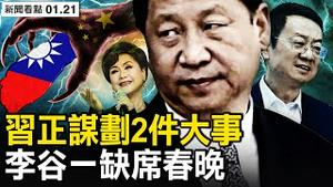 习正谋划2大事，召集人马研究对策；第3度缺席春晚，李谷一自爆染疫；回应网友：沐阳的故事【新闻看点 李沐阳1.21】