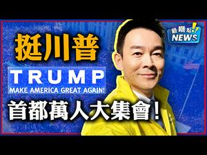 光宇现场爆：挺川普声振云霄，护美国万丈情豪！华盛顿百万大集会，挺川普声讨偷票党！|新闻最嘲点 姜光宇| Mr.FunnyNews (2020.11.15‭)‬