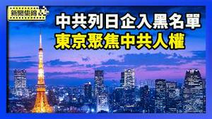 中共将20家日企列入黑名单 日本强烈抗议｜东京国际论坛 聚焦中共人权问题【环球直击片段】2026-02-24